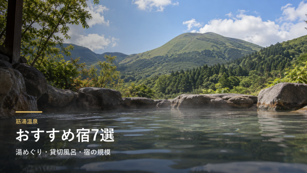 大分・筋湯温泉のおすすめ宿7選|湯めぐり・貸切風呂・宿の規模で選ぶ