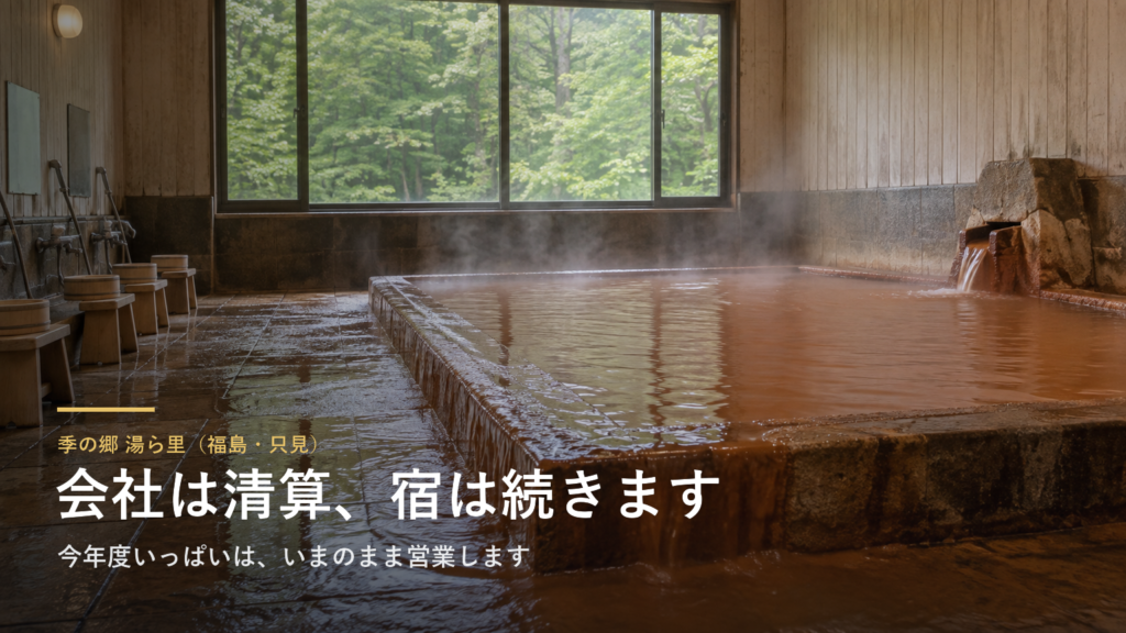 福島・只見の温泉宿「季の郷 湯ら里」はなくなりません|運営会社は清算、町が新しい事業者を募って続けます