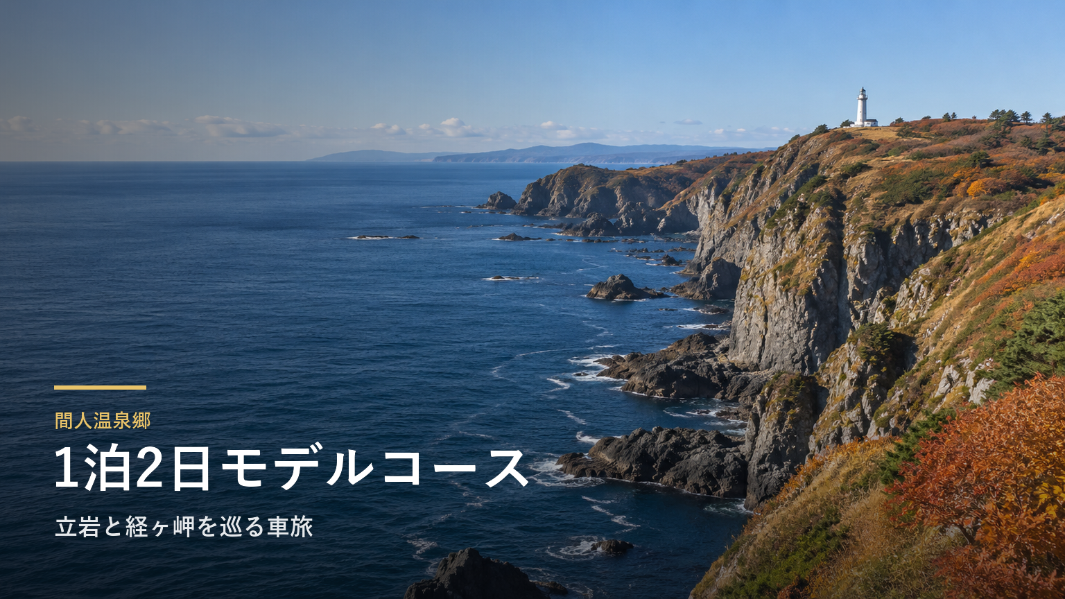 間人温泉郷の1泊2日モデルコース｜立岩と経ヶ岬を巡る車旅