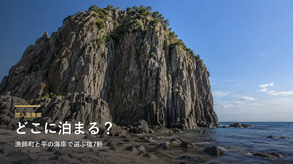 間人温泉郷エリアガイド｜漁師町と平の海岸で選ぶ宿7軒