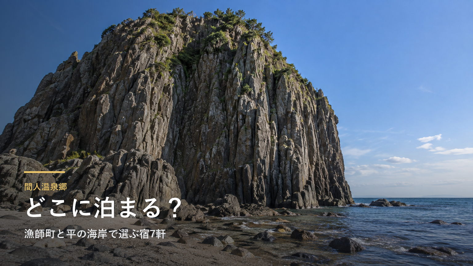 間人温泉郷エリアガイド｜漁師町と平の海岸で選ぶ宿7軒