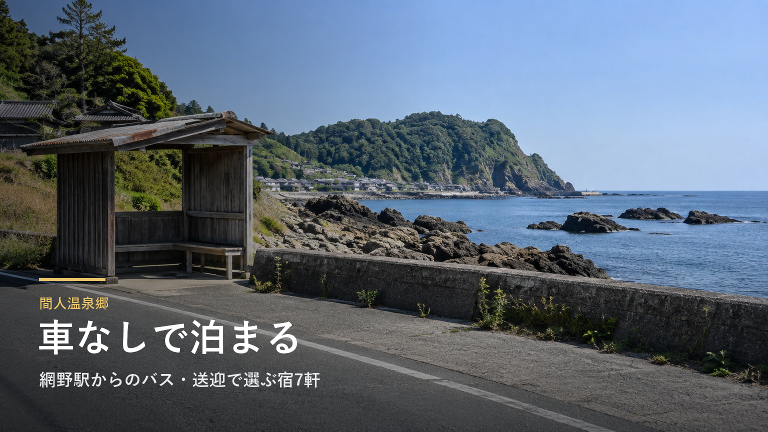 間人（たいざ）温泉郷の車なし旅｜網野駅からのバス・送迎で選ぶ宿7軒