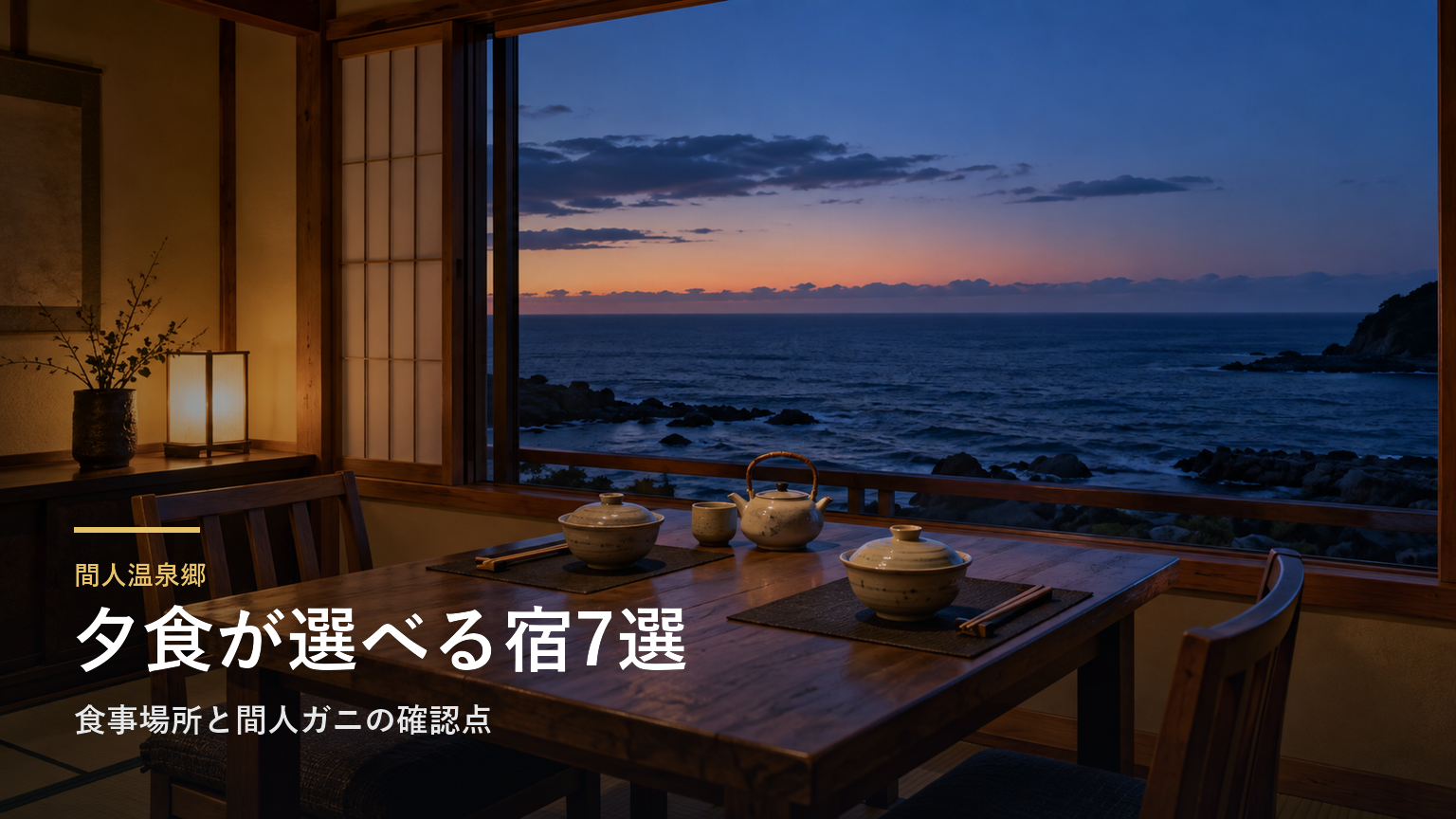 間人温泉郷の夕食で選ぶ宿7選｜食事場所と間人ガニの確認点