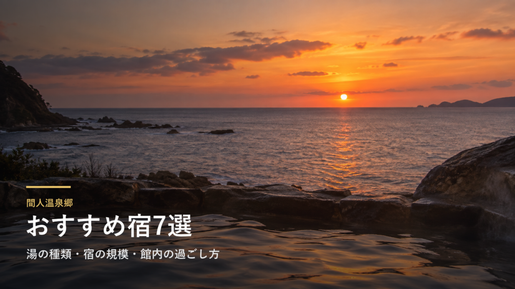 間人温泉郷のおすすめ宿7選|湯の種類・宿の規模・館内の過ごし方で選ぶ