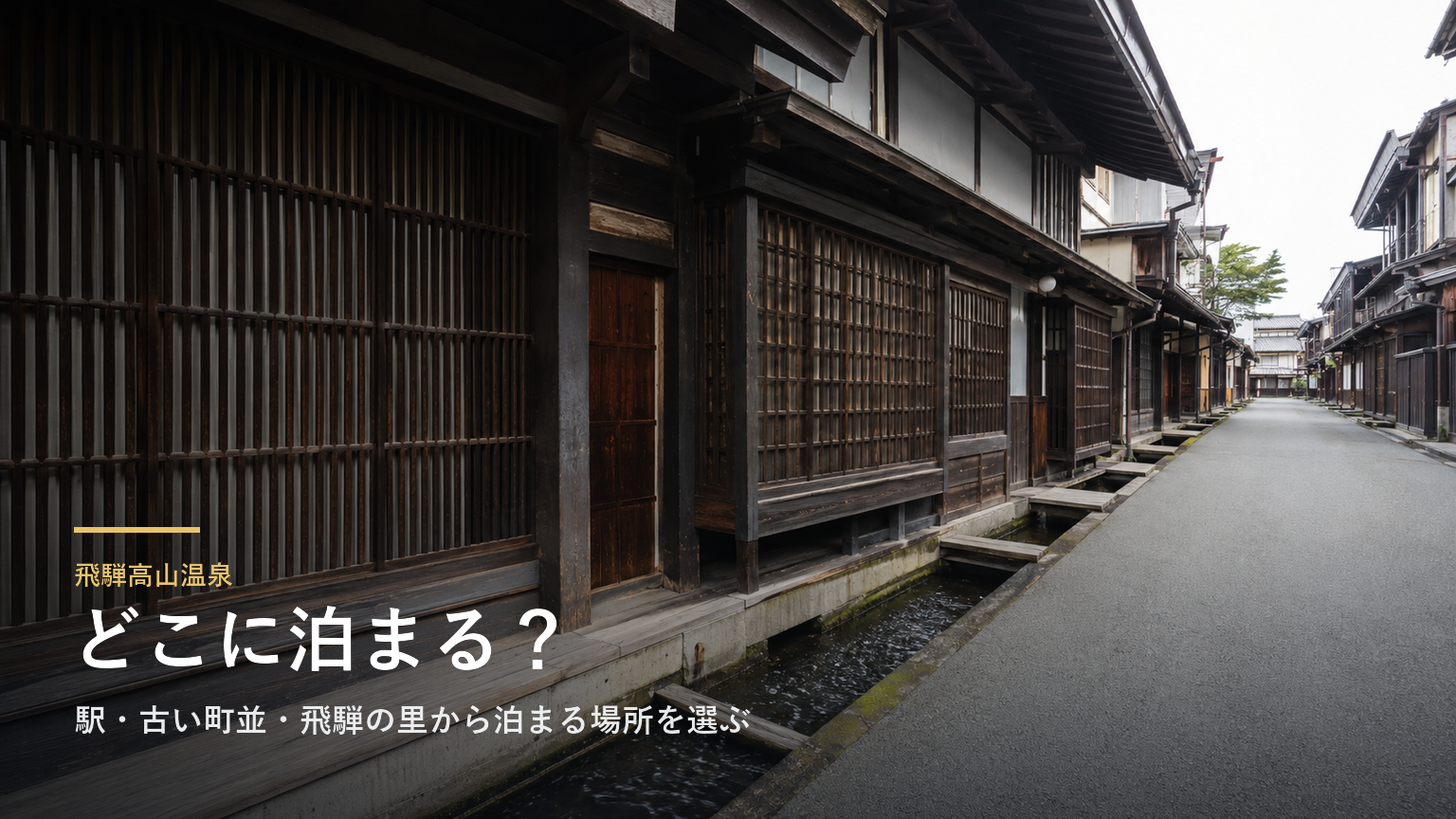 飛騨高山温泉エリアガイド｜駅・古い町並・飛騨の里から泊まる場所を選ぶ
