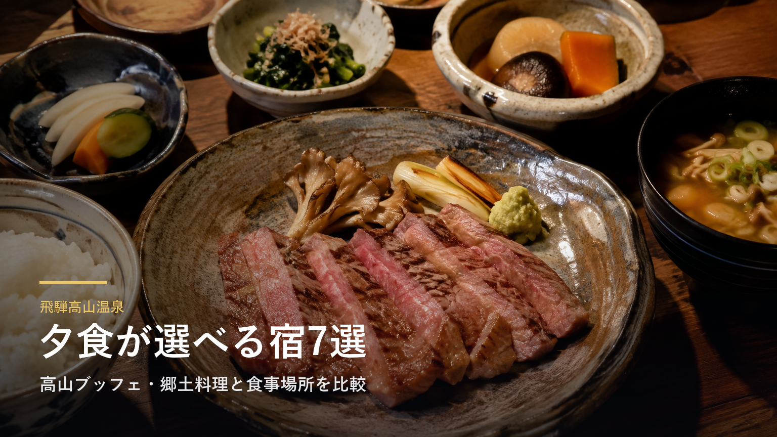 飛騨高山温泉の夕食で選ぶ宿7選｜高山ブッフェ・郷土料理と食事場所を比較