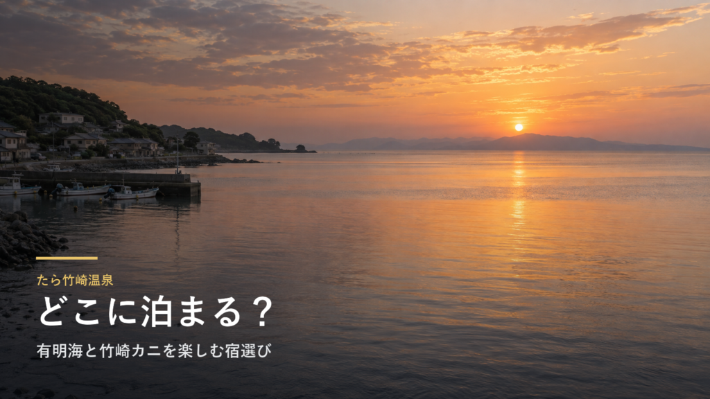 たら竹崎温泉エリアガイド|有明海と竹崎カニを楽しむ宿選び