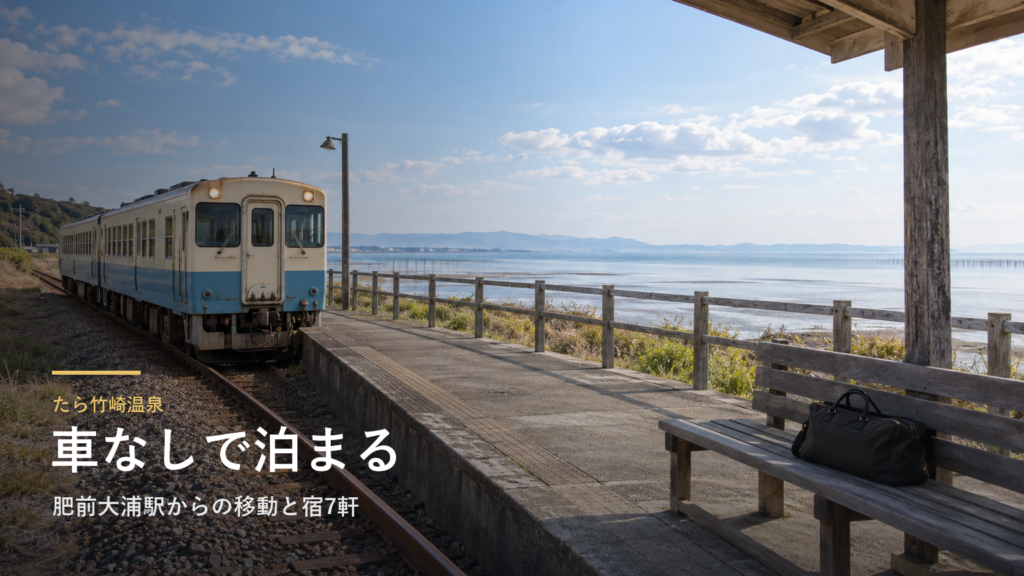 たら竹崎温泉へ車なしで行く｜肥前大浦駅からの移動と宿7軒