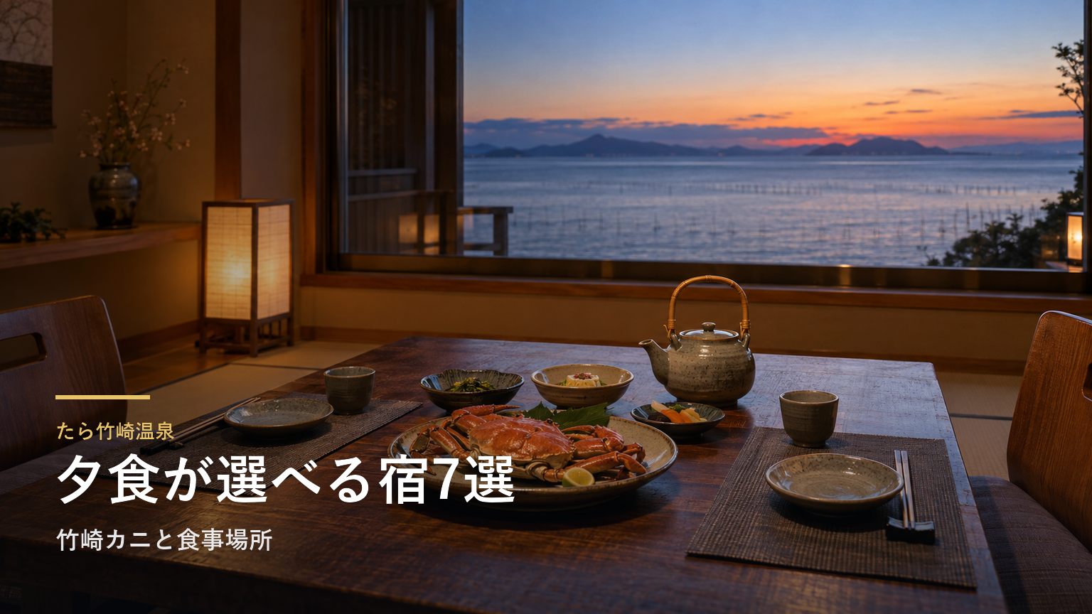 たら竹崎温泉で夕食を楽しむ宿7選｜竹崎カニと食事場所で選ぶ