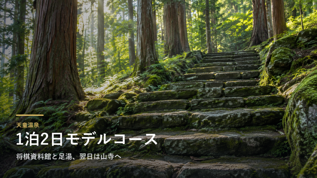 山形・天童温泉の1泊2日モデルコース｜将棋資料館と足湯、翌日は山寺へ