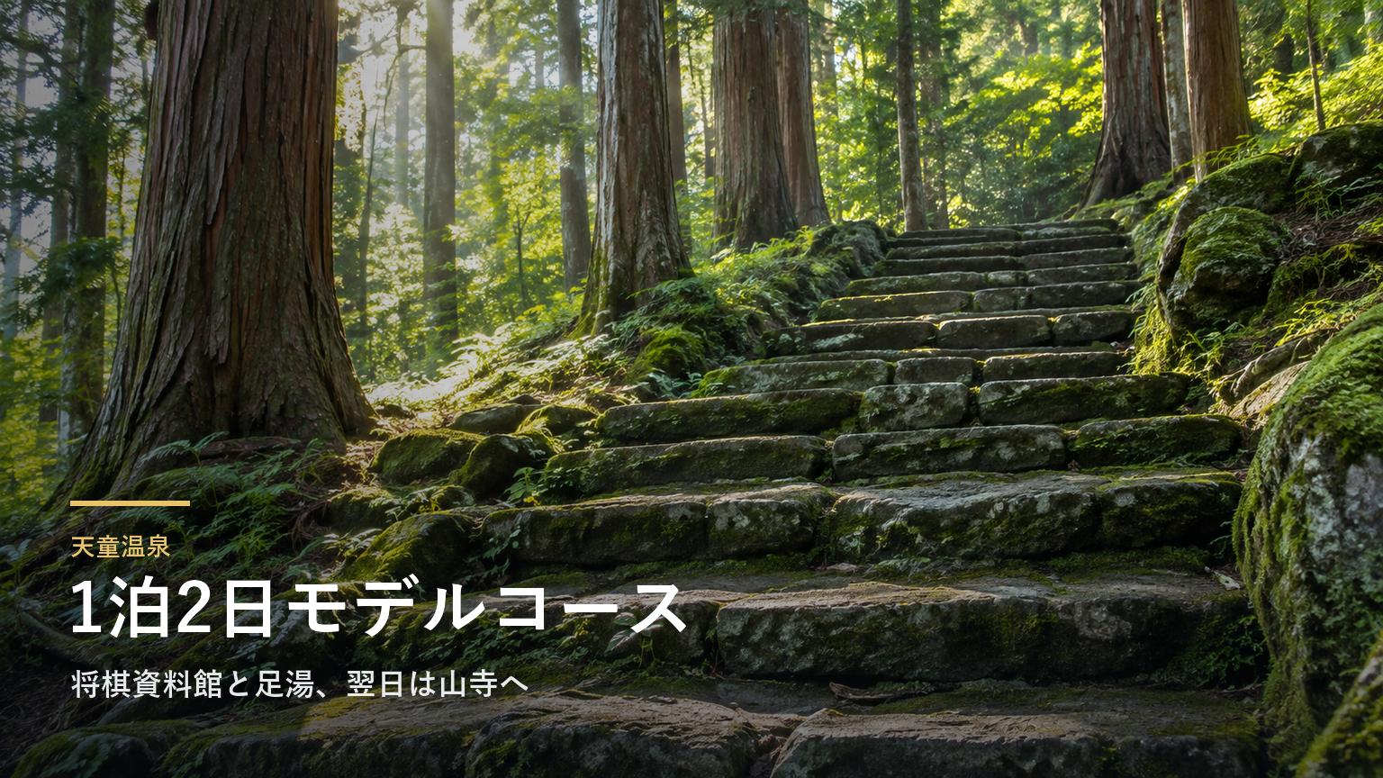 山形・天童温泉の1泊2日モデルコース｜将棋資料館と足湯、翌日は山寺へ