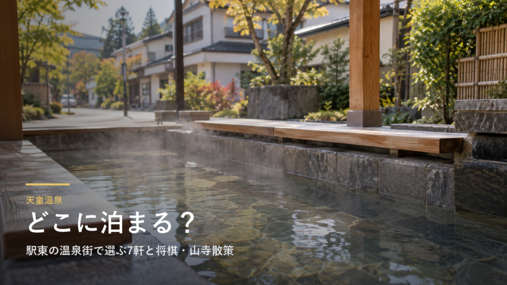 山形・天童温泉エリアガイド｜駅東の温泉街で選ぶ7軒と将棋・山寺散策