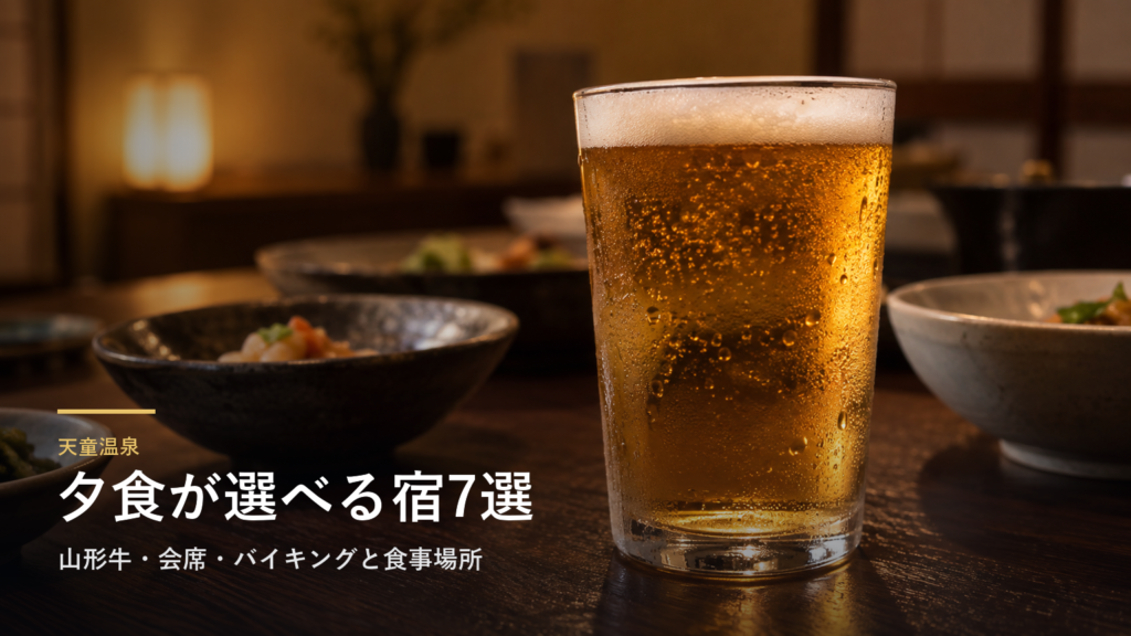 山形・天童温泉の夕食7選｜山形牛・会席・バイキングと食事場所で選ぶ