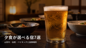 山形・天童温泉の夕食7選｜山形牛・会席・バイキングと食事場所で選ぶ