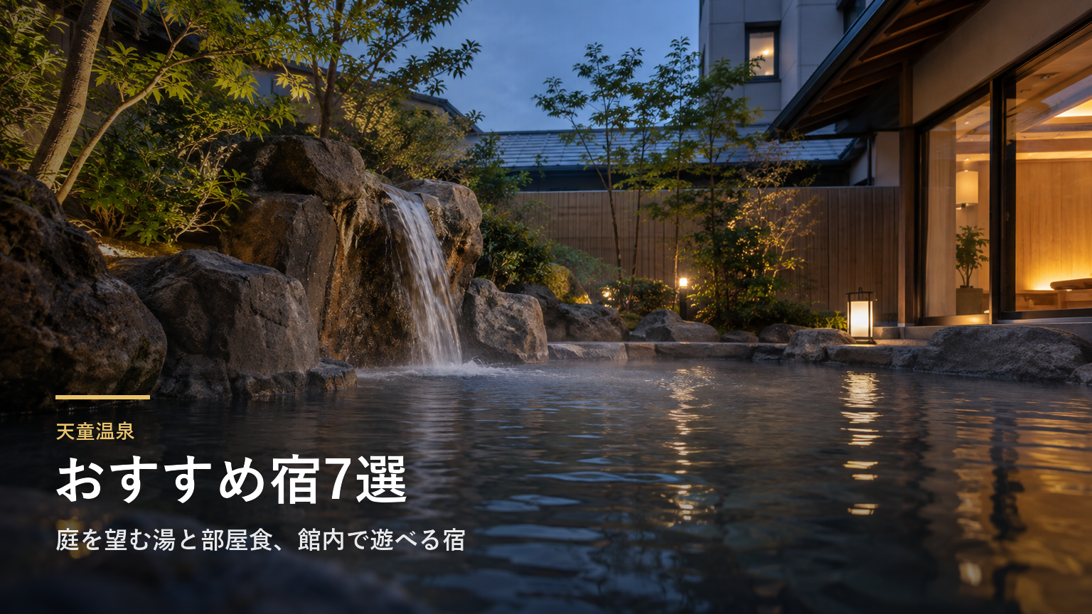 山形・天童温泉のおすすめ宿7選｜庭を望む湯と部屋食、館内で遊べる宿