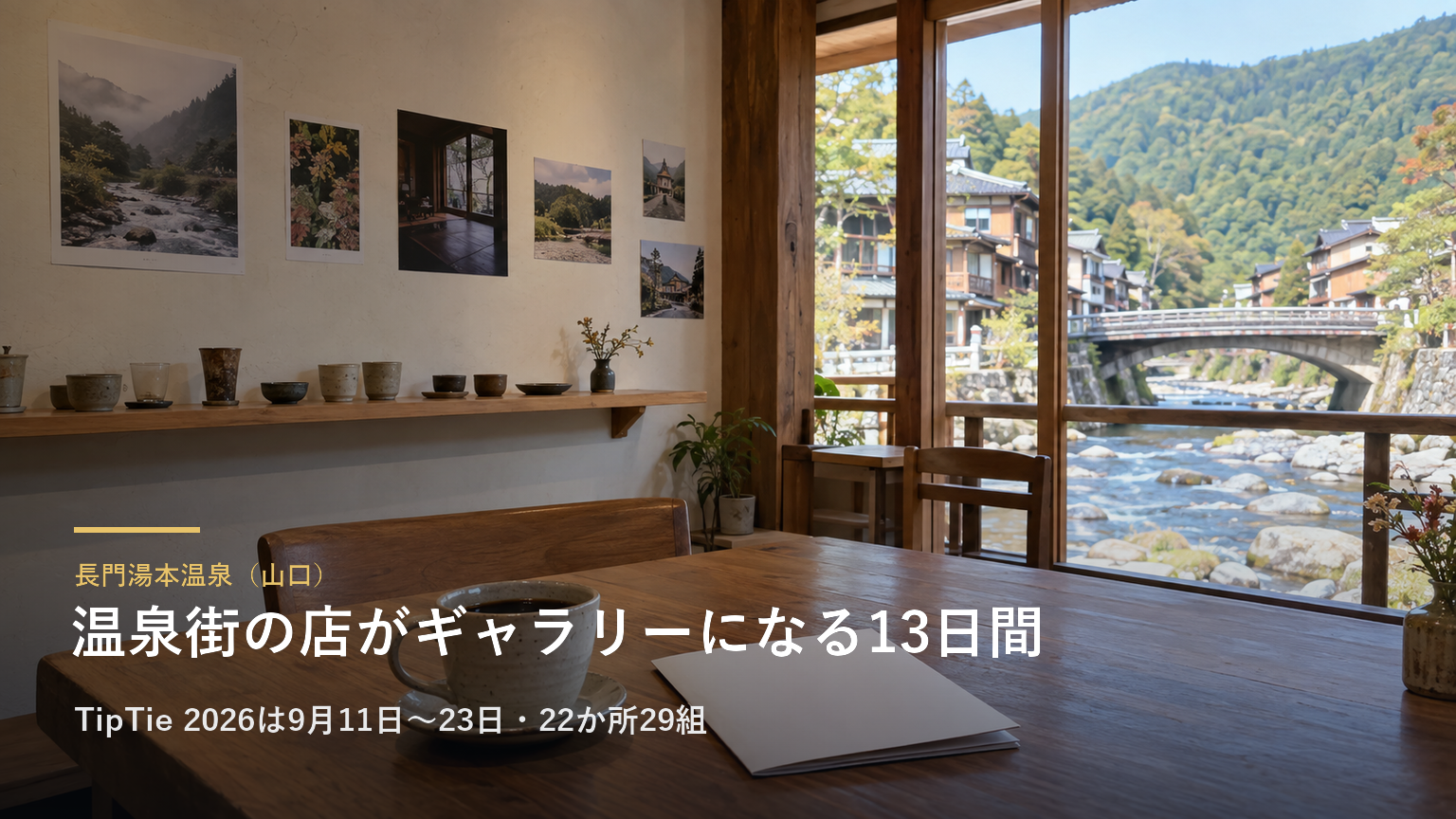 長門湯本温泉（山口） 温泉街の店がギャラリーになる13日間