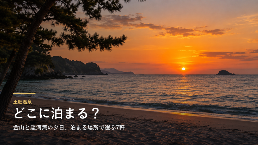 静岡・土肥温泉エリアガイド｜金山と駿河湾の夕日、泊まる場所で選ぶ7軒