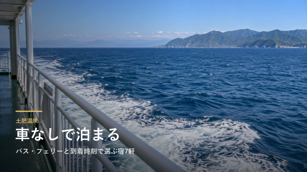 静岡・土肥温泉の車なし旅|バス・フェリーと到着時刻で選ぶ宿7軒