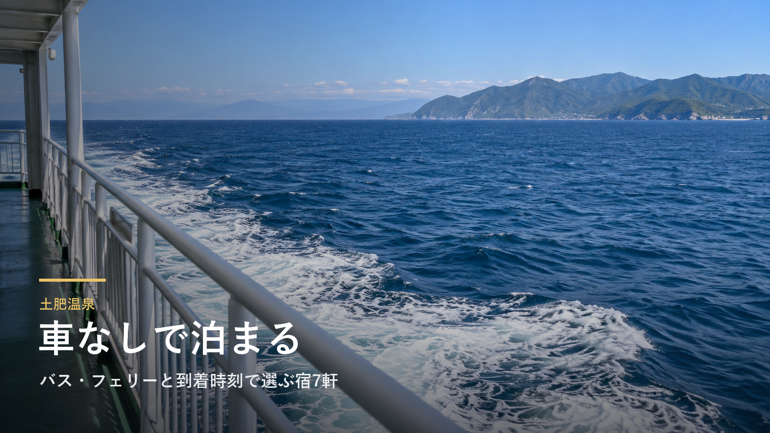 静岡・土肥温泉の車なし旅｜バス・フェリーと到着時刻で選ぶ宿7軒