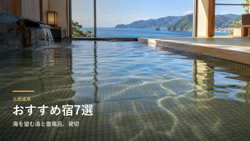 静岡・土肥温泉のおすすめ宿7選｜海を望む湯と畳風呂、貸切で選ぶ
