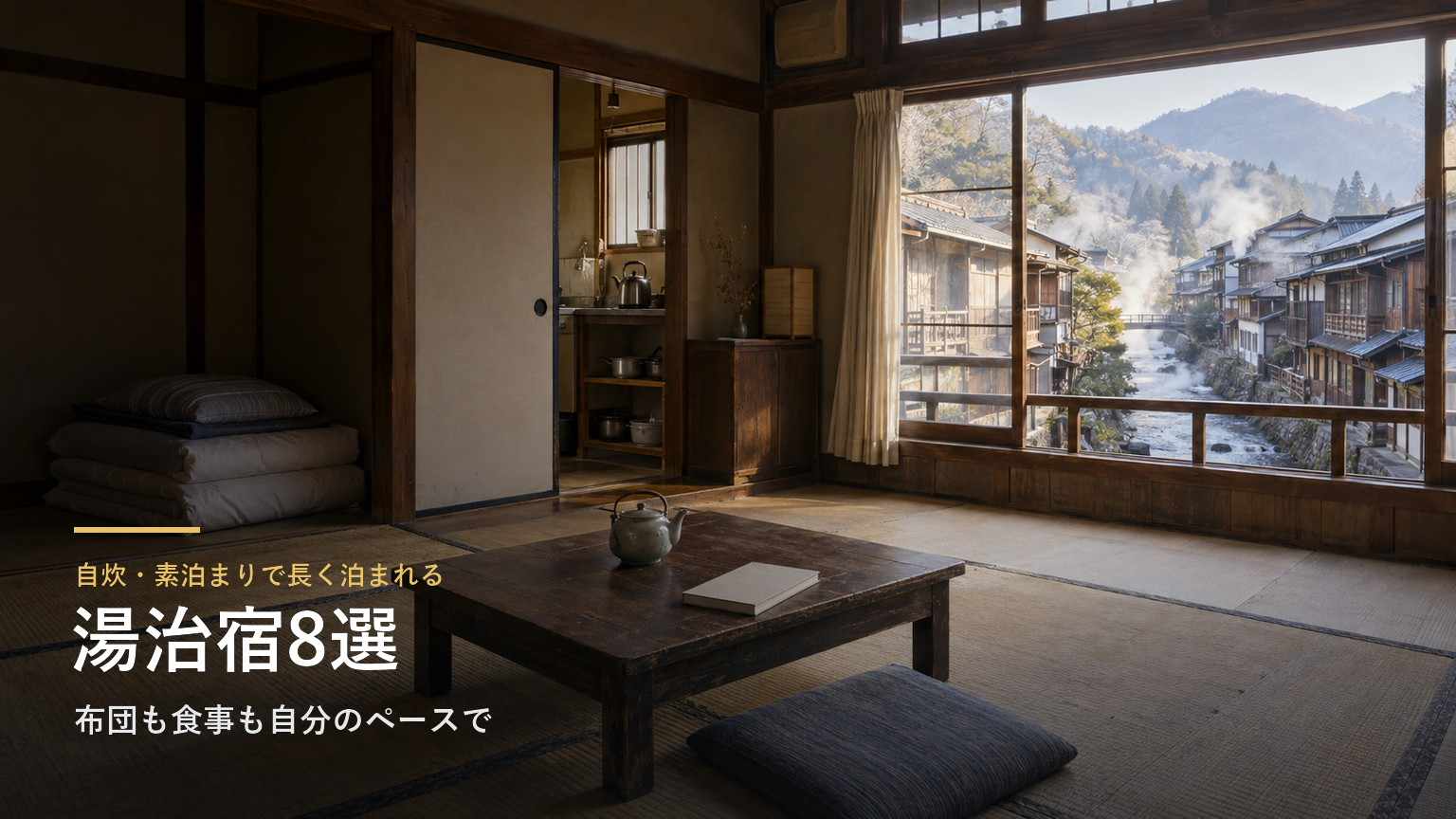 自炊・素泊まりで長く泊まれる湯治宿8選|布団も食事も自分のペースで過ごす全国の温泉宿