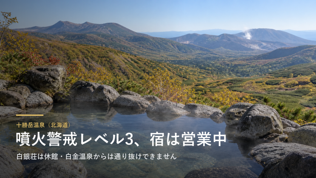北海道・十勝岳温泉の宿は営業を続けています|噴火警戒レベル3で吹上温泉の白銀荘は休館、美瑛の白金温泉からは通り抜けできません