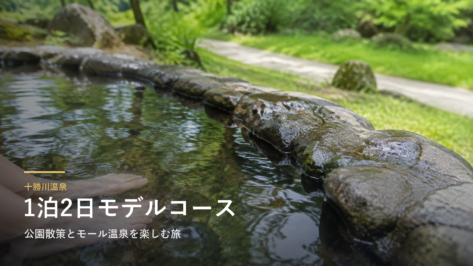 十勝川温泉の1泊2日モデルコース｜公園散策とモール温泉を楽しむ旅