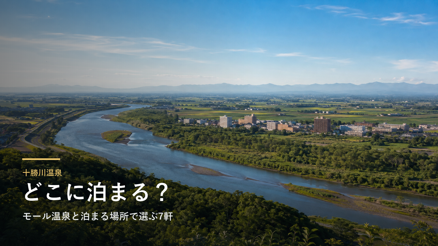 十勝川温泉エリアガイド｜モール温泉と泊まる場所で選ぶ7軒