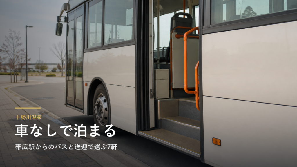 十勝川温泉へ車なしで行くには｜帯広駅からのバスと送迎で選ぶ7軒