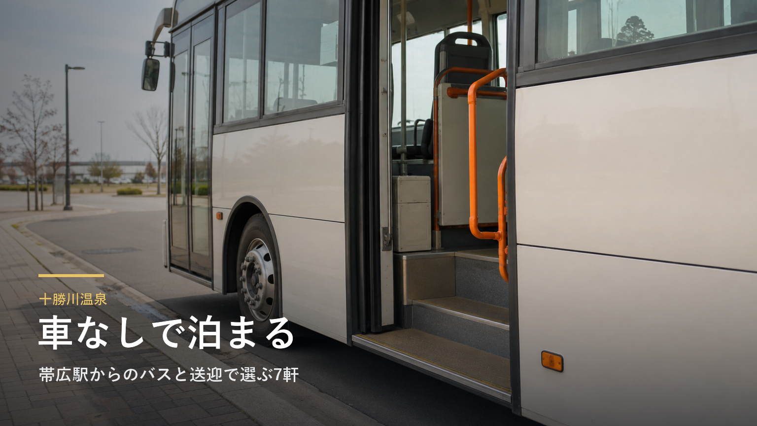 十勝川温泉へ車なしで行くには｜帯広駅からのバスと送迎で選ぶ7軒