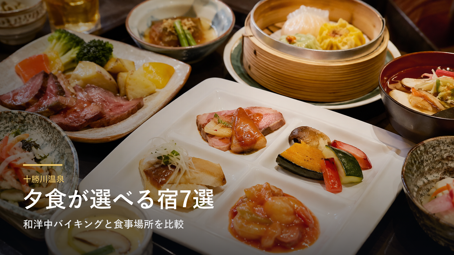 十勝川温泉の夕食で選ぶ宿7選｜和洋中バイキングと食事場所を比較