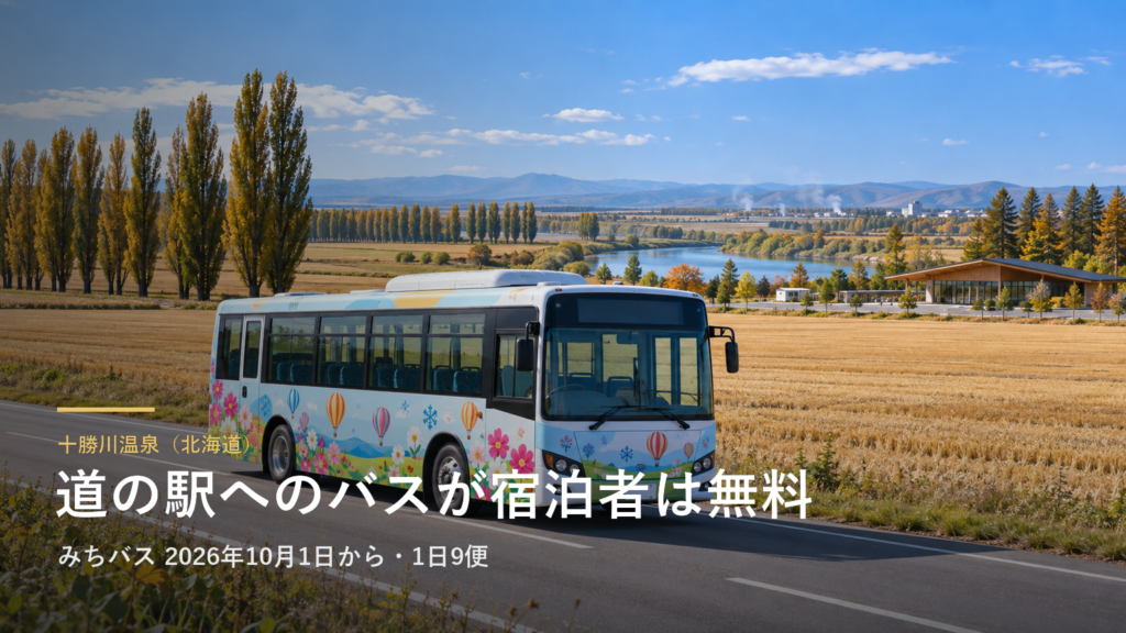 十勝川温泉（北海道） 道の駅へのバスが宿泊者は無料