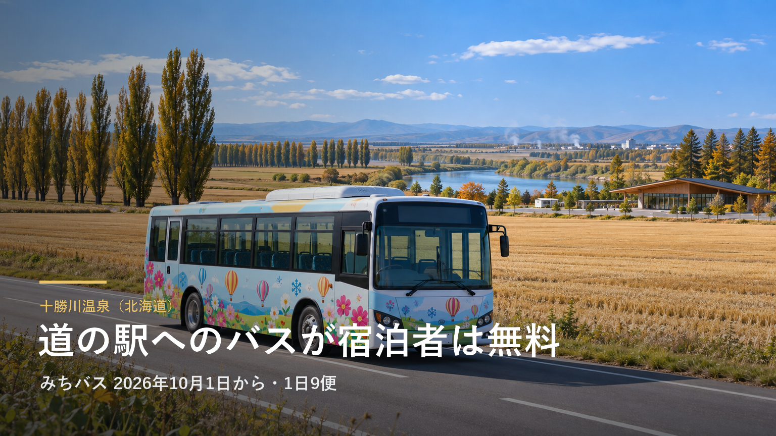 十勝川温泉（北海道） 道の駅へのバスが宿泊者は無料