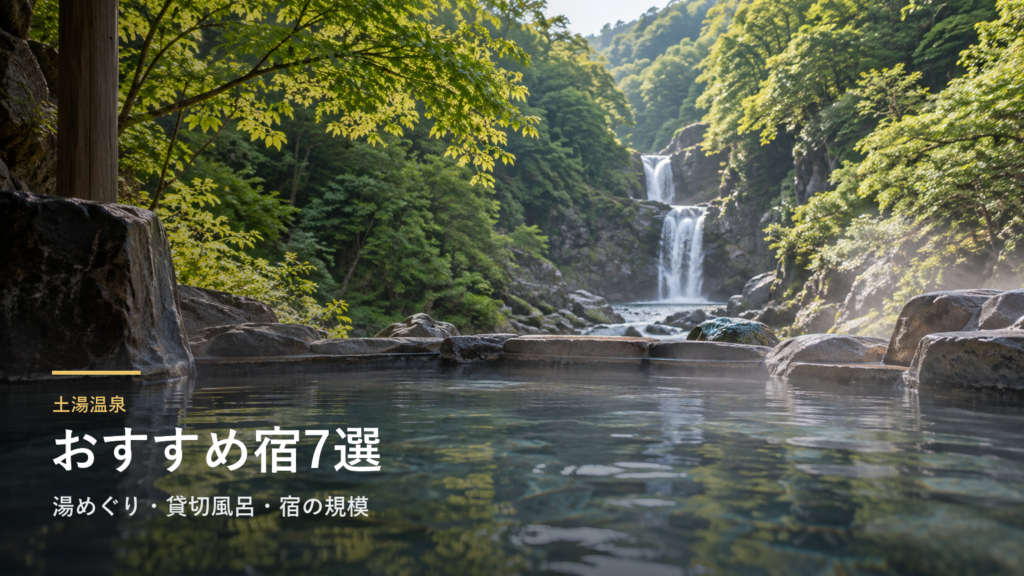 土湯温泉のおすすめ宿7選｜湯めぐり・貸切風呂・宿の規模で選ぶ