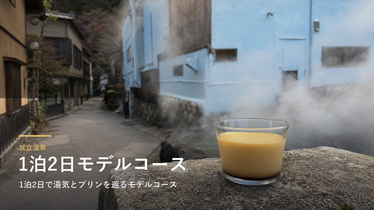 杖立温泉｜1泊2日で湯気とプリンを巡るモデルコース