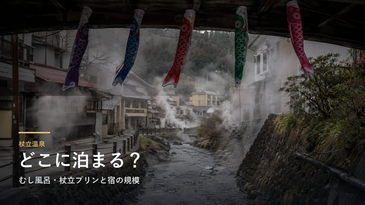 杖立温泉エリアガイド｜むし風呂・杖立プリンと宿の規模で選ぶ