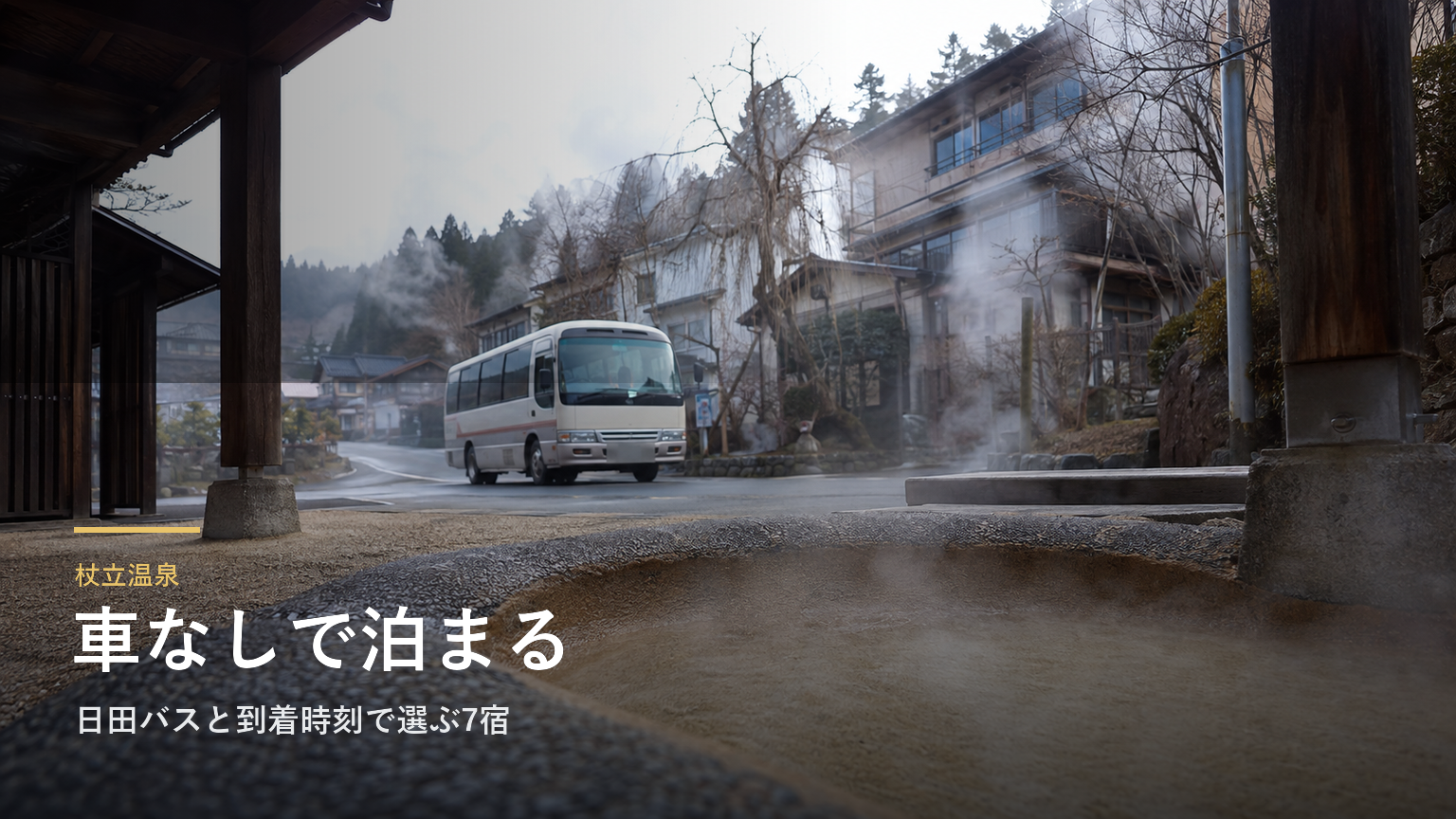 杖立温泉で車なしの宿泊ガイド｜日田バスと到着時刻で選ぶ7宿