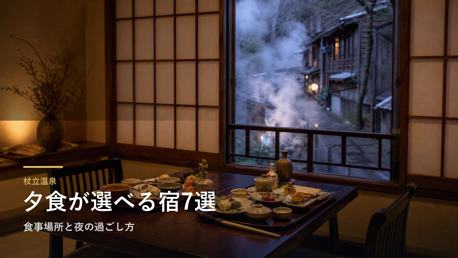 杖立温泉の夕食が楽しみな旅館7選｜食事場所と夜の過ごし方で選ぶ