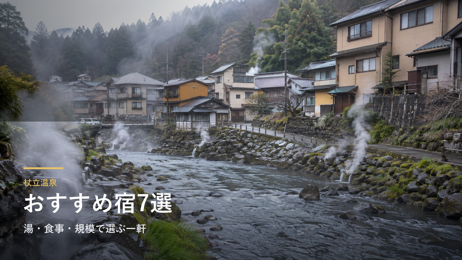 杖立温泉のおすすめ旅館7選｜湯・食事・規模で選ぶ一軒
