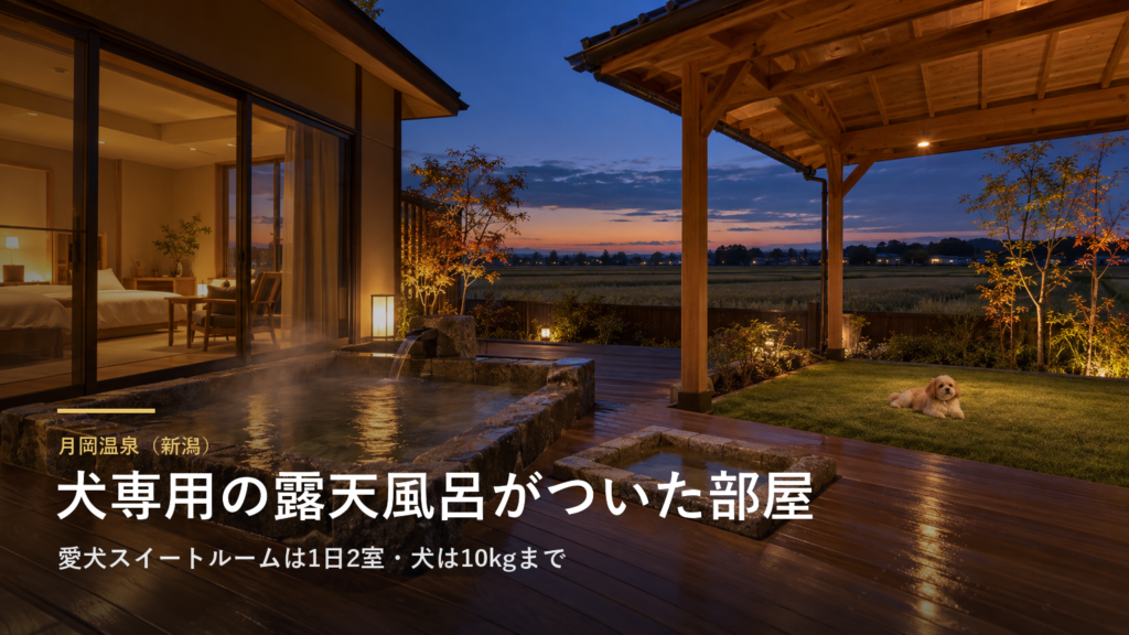新潟・月岡温泉の泉慶に、犬専用の露天風呂がついた部屋ができました|愛犬スイートルームは1日2室、犬は2頭・1頭10kgまで