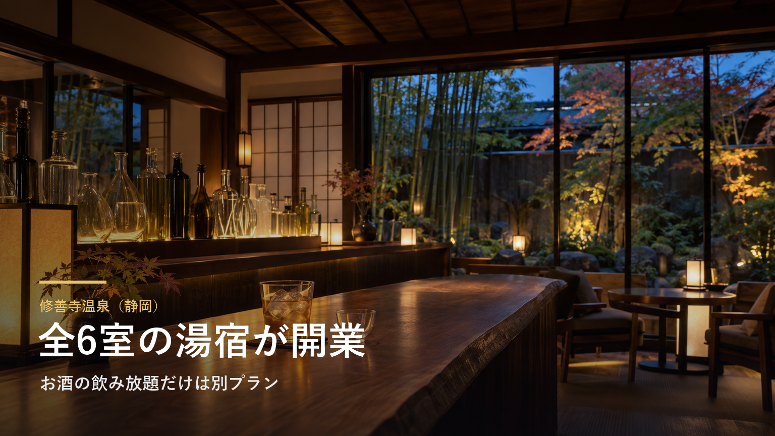 修善寺温泉（静岡） 全6室の湯宿が開業