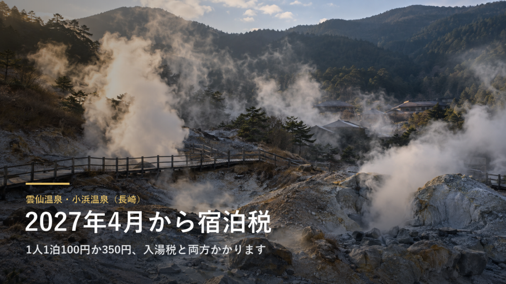 長崎・雲仙温泉と小浜温泉の宿代に、2027年4月から宿泊税が足されます|1人1泊100円か350円、入湯税と合わせて最大500円