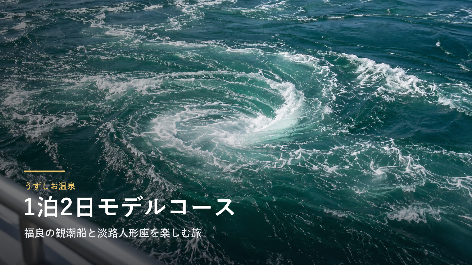 兵庫・うずしお温泉1泊2日モデルコース｜福良の観潮船と淡路人形座を楽しむ旅