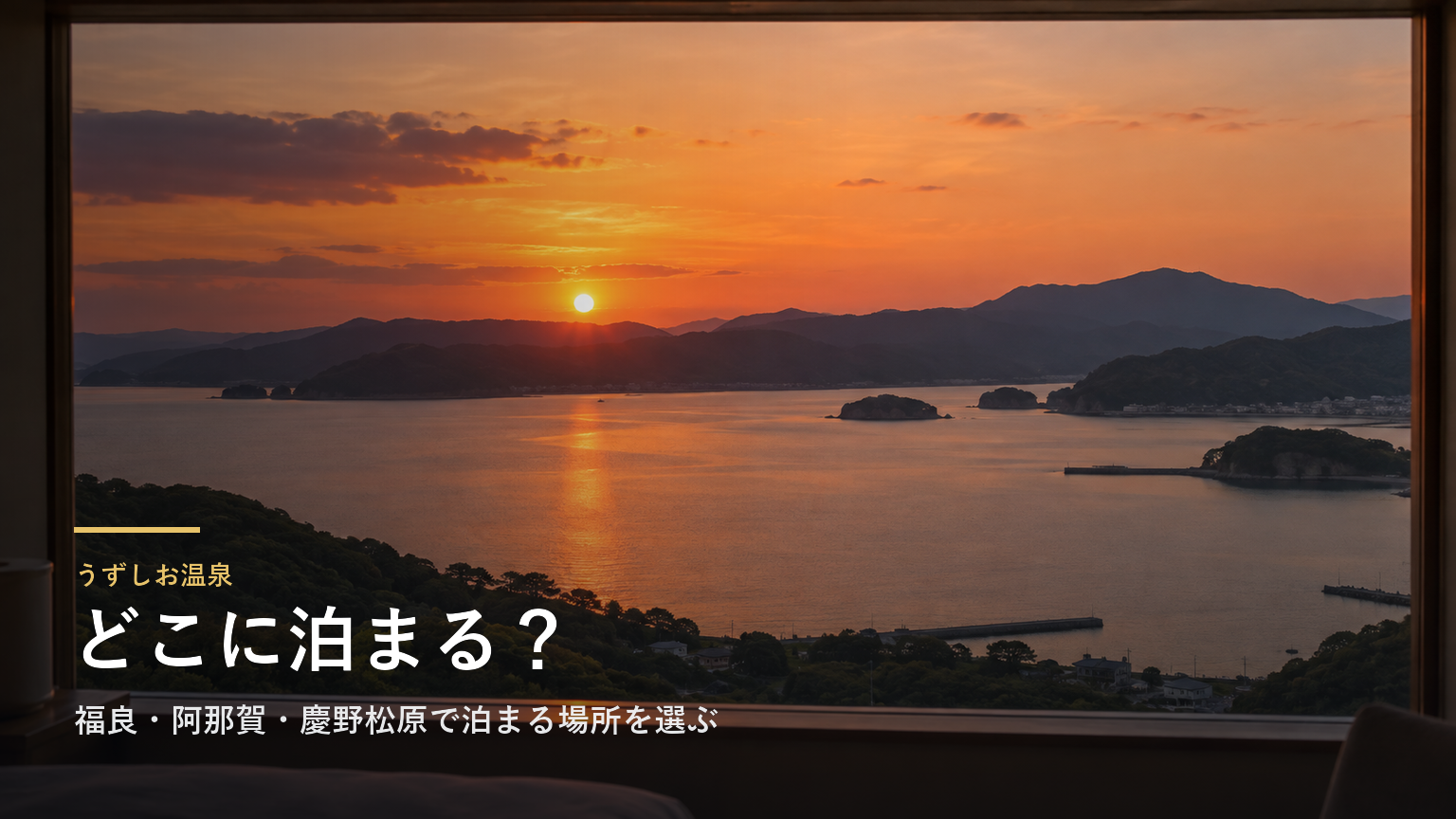 兵庫・うずしお温泉エリアガイド｜福良・阿那賀・慶野松原で泊まる場所を選ぶ