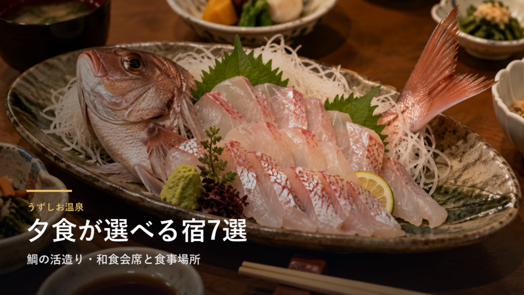 兵庫・うずしお温泉の夕食7選｜鯛の活造りや和食会席を食事場所で選ぶ