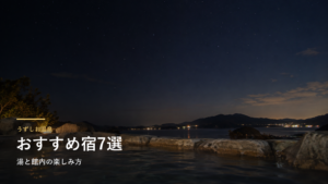 兵庫・うずしお温泉のおすすめ宿7選｜湯と館内の楽しみ方で選ぶ