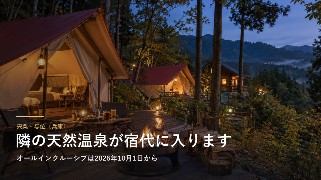 兵庫・宍粟市のグランピング施設で、隣の天然温泉が宿代に入ります|ウッドデザインパーク与位は2026年10月1日からオールインクルーシブ、温泉は火曜定休