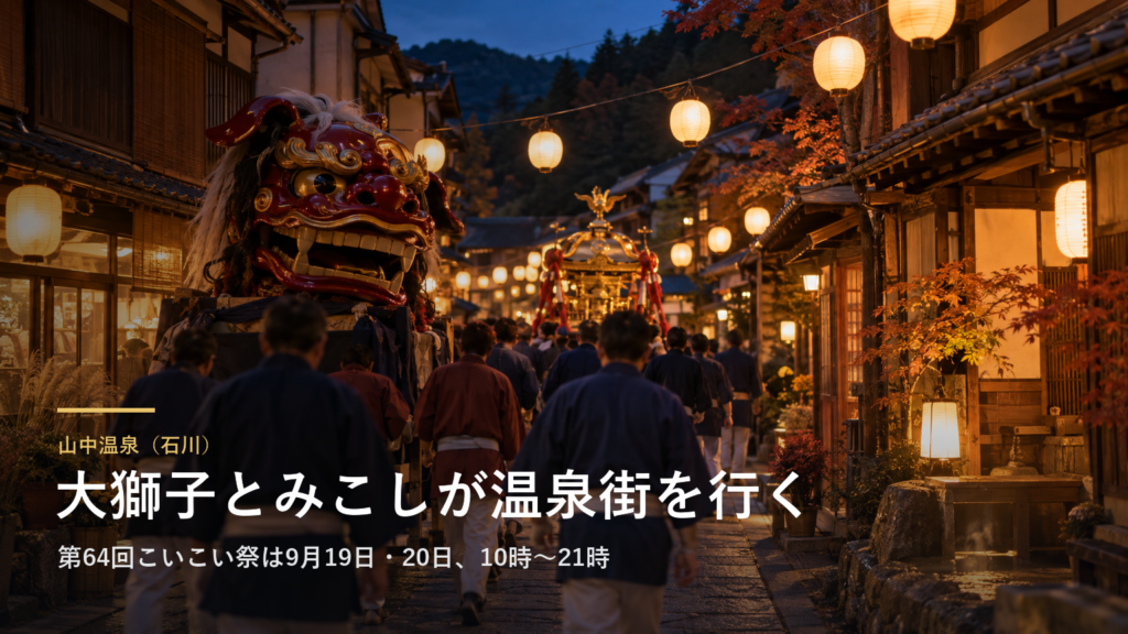 石川・山中温泉の通りを大獅子とみこしが行きます|第64回こいこい祭は9月19日・20日の10時〜21時、山中節四季の舞は入場無料