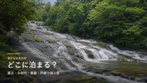 養老渓谷温泉郷エリアガイド｜粟又・小田代・葛藤・戸面で選ぶ宿