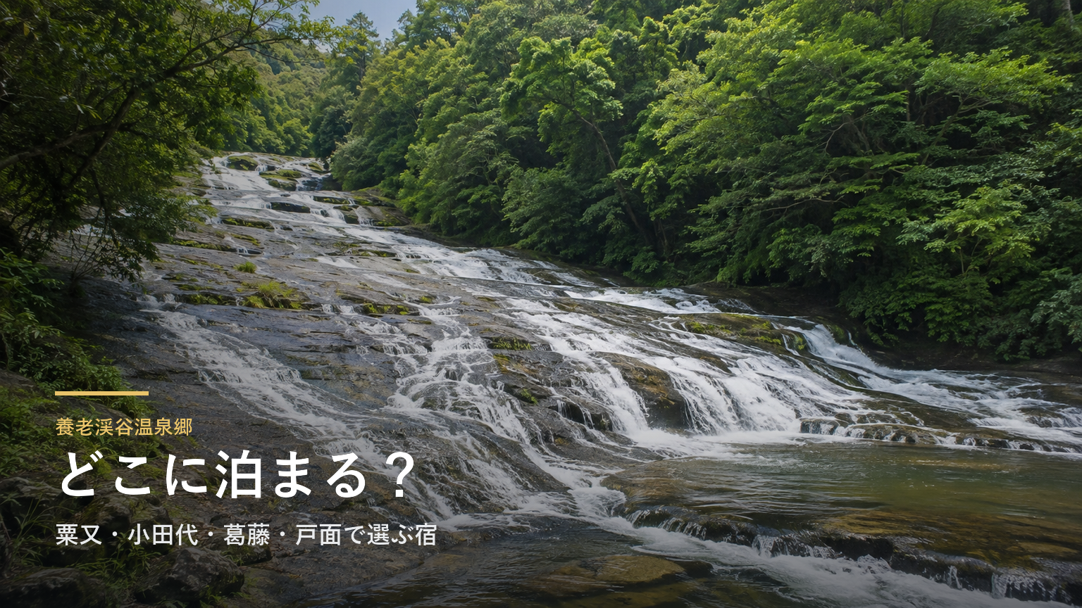 養老渓谷温泉郷エリアガイド｜粟又・小田代・葛藤・戸面で選ぶ宿